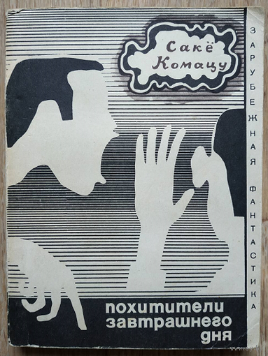 Сакё Комацу "Похитители завтрашнего дня" (серия "Зарубежная фантастика")