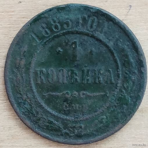 1 копейка 1885 год