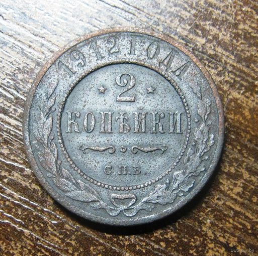 2 копейки 1912 г.спб