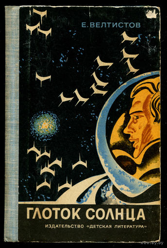 Е. Велтистов. Глоток Солнца. 1972