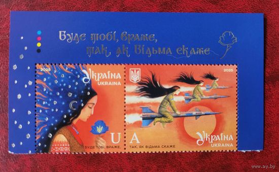 Украина. 2025. Ведьма на ракете. Верх листа с купоном.