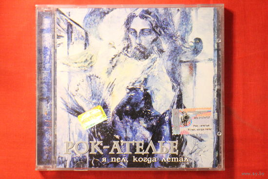 Рок-Ателье – Я Пел, Когда Летал (2001, CD)