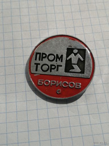 Промторг Борисов