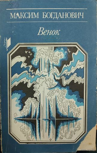 Максим Богданович. ВЕНОК. Русский перевод прекрасного сборника мастера
