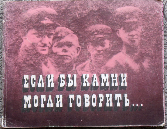 Если бы камни могли говорить...