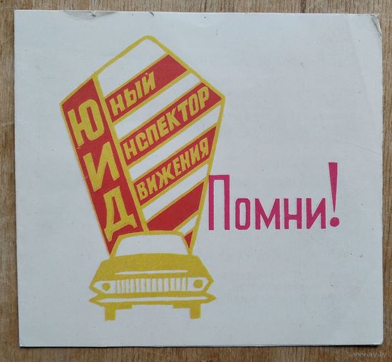 Памятка юному инспектору движения. 1975 г