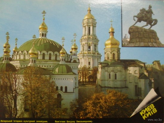 ЧИСТАЯ ПОЧТОВАЯ ОТКРЫТКА "КИЕВ. КИЕВО-ПЕЧЕРСКИЙ ИСТОРИКО КУЛЬТУРНЫЙ ЗАПОВЕДНИК"