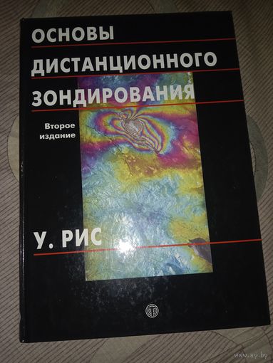 У. Рис Основы дистанционного зондирования