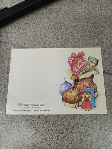 С новым годом Фирсанова 1990 чистая игрушки в сапожке