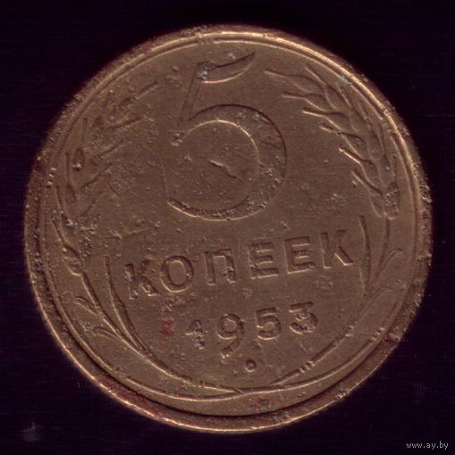 5 копеек 1953 год