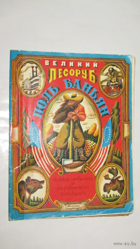 П.Баньян"Великий лесоруб"/4