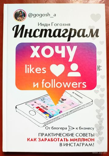 Инстаграм: хочу likes и followers. Инди Гогохия
