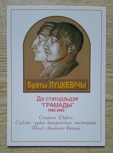 Паштоўка "Браты Луцкевічы". Да стагодзьдзя "Грамады" 1902-2002. Старыя Дарогі. Сядзіба музея выяўленчага мастацтва. Фонд Анатоля Белага