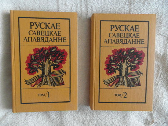 Рускае савецкае апавяданне. У 2-х тамах. Том 1. Том 2. 1988 г.
