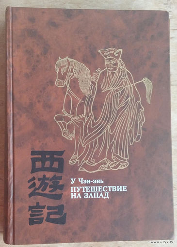 У Чэн-энь. Путешествие на Запад. В 4-х тт.