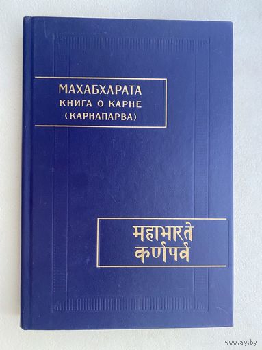 Махабхарата. Книга о Карне (Книга восьмая: Карнапарва). /Серия: Памятники письменности востока XCI.   1990г.
