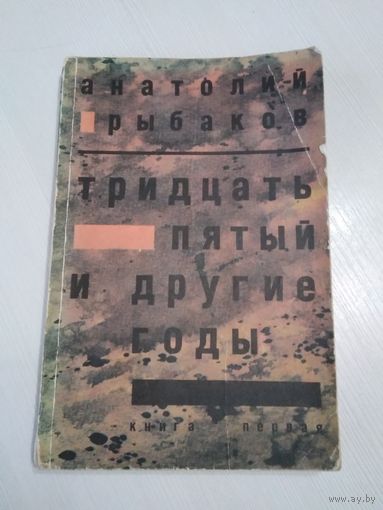 Тридцать пятый и другие годы. /36