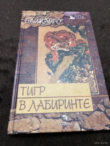 Бай Кайго. Тигр в лабиринте.