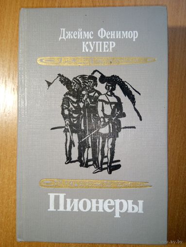 Пионеры