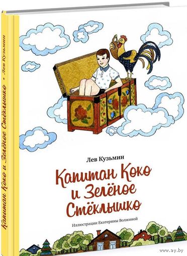 Капитан Коко и Зеленое Стеклышко. Сказка для детей. Лев Кузьмин. Художник Екатерина Волжина