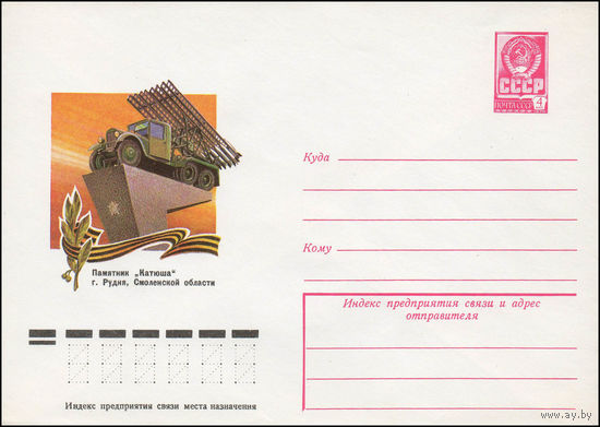 Художественный маркированный конверт СССР N 78-190 (30.03.1978) Памятник "Катюша"  г. Рудня, Смоленской области