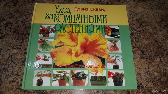 Уход за комнатными растениями - подарочная книга - практическое руководство - Дэвид Сквайр - отличный подарок девушке - новая, нечитаная - Выбор, пересадка, размещение и уход, размножение, бонсаи и др