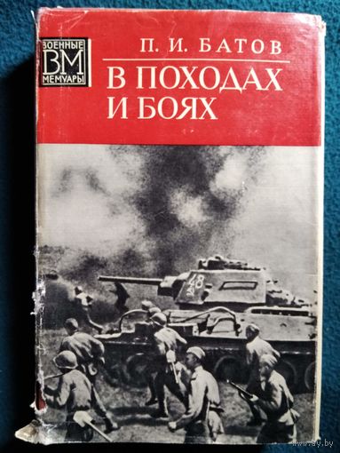 П.И. Батов. В походах и боях // Серия: Военные мемуары