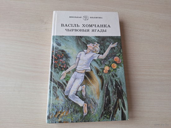 Чырвоныя ягады - Васіль Хомчанка - Школьная бібліятэка на беларускай мове - на белорусском языке