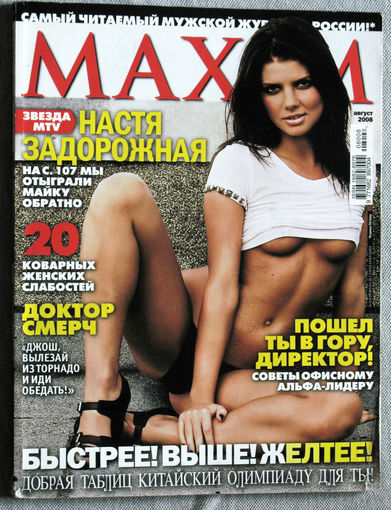 Журнал MAXIM номер 8 2008