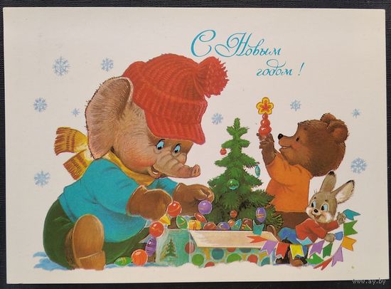 Зарубин В. С Новым Годом! 1986 г. ПК. Чистая.