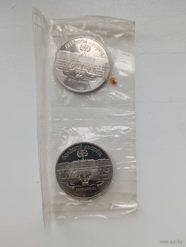 Две монеты 5 рублей Петродворец Пруф.