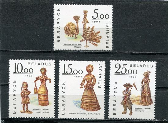 Беларусь 1993. Изделия из соломки