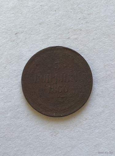 3 копейки 1860
