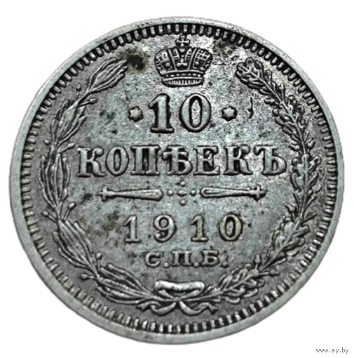 10 копеек 1910 года. aUNC