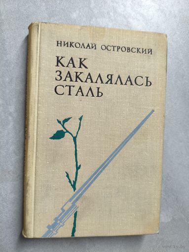 Николай Островский "Как закалялась сталь"