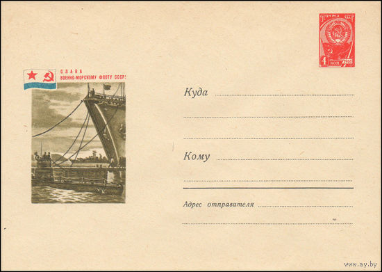Художественный маркированный конверт СССР  N 4043 (02.12.1965) Слава Военно-Морскому Флоту СССР!