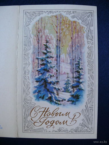Горелов В., С Новым годом! 1981, двойная, подписана.