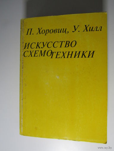 Хоровиц П. Хилл У. Искусство схемотехники.