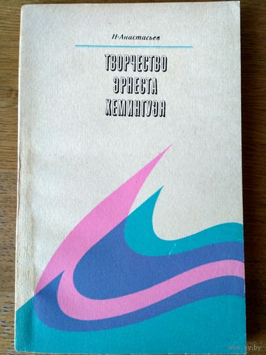 Творчество Эрнеста Хемингуэя. Книга для учащихся. Тир. 200 тыс.