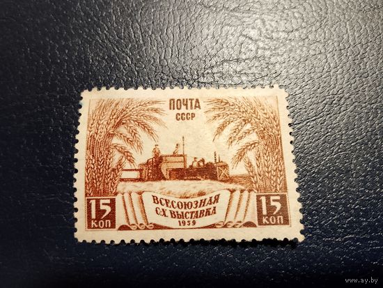 СССР 1939 сельхоз выставка гребенка растр ВР чистая