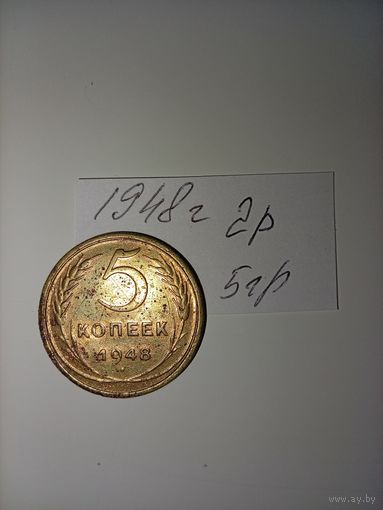 5 копеек 1948  СССР РАСПРОДАЖА