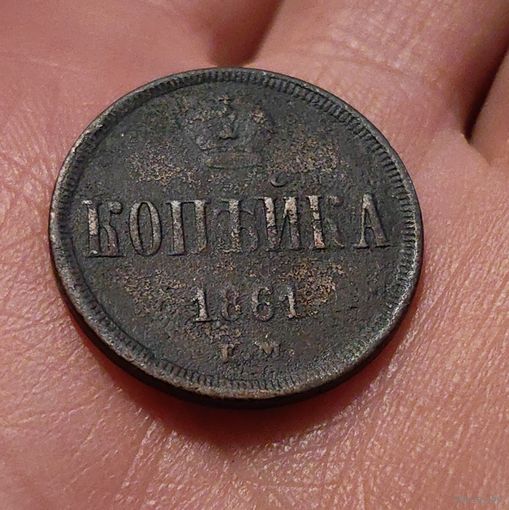 Копейка 1861