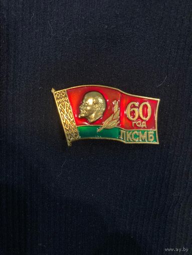 60 лет ЛКСМб лмд
