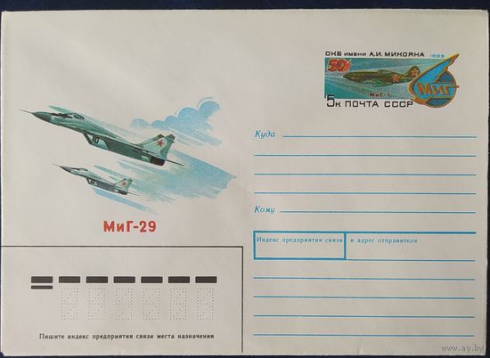 СССР 1989 конверт с оригинальной маркой, 50л ОКБ Микояна.