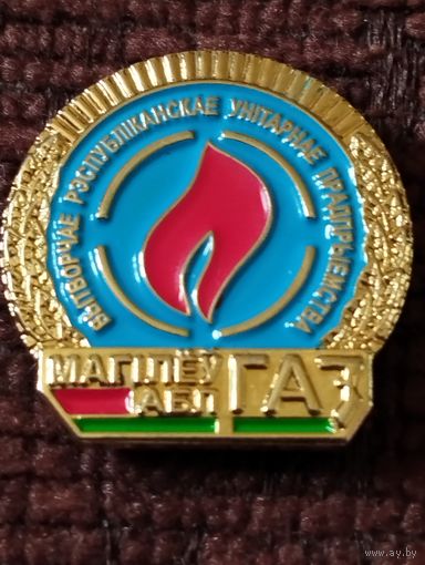 ПРУП " МогилевоблГАЗ".