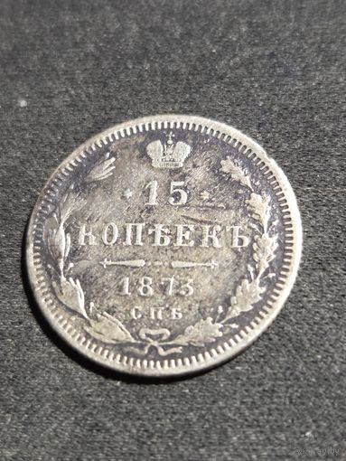 15 копеек 1873 С.П.Б.