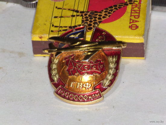 Знак за безаварийный налёт 1 млн. км. ГВФ СССР
