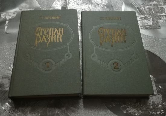 С.Т.Злобин "Степан Разин" в 2х частях