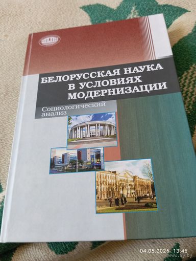 Белорусская наука в условиях модернизации. Редкая