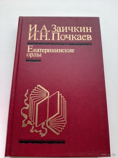 Заичкин, И. А., Почкаев И. Н. Екатерининские орлы
